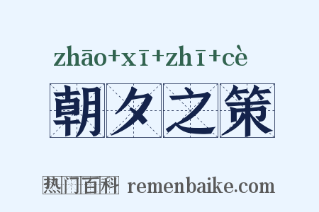 朝夕之策是什么意思的图片
